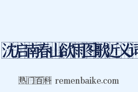 沈启南春山欲雨图歌近义词是什么意思的图片